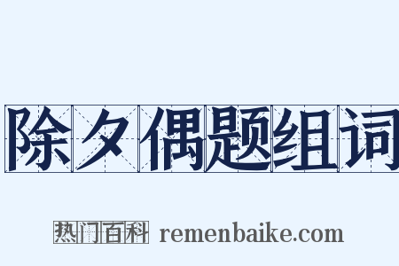 除夕偶题组词是什么意思的图片